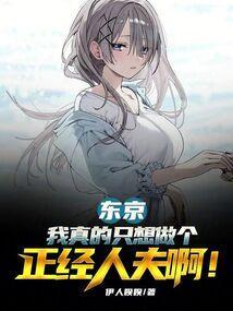 我真的只想做个普通人