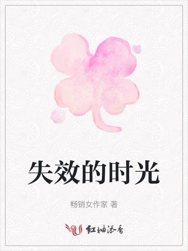 失效日期标志符号图片