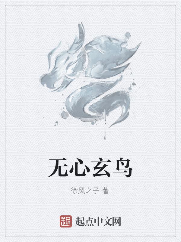 无心玄鸟 徐风之子