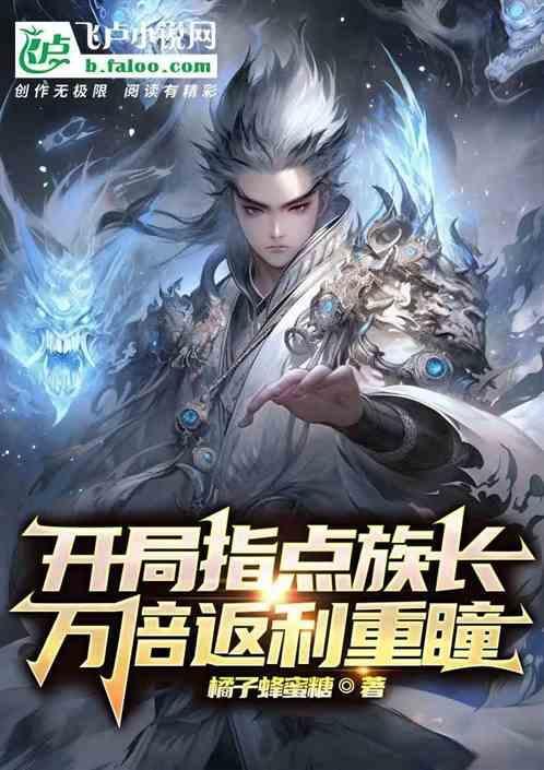 开局指点盗墓