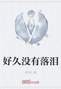 好久都没有伤心流泪了