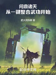问鼎诸天从一键整合武功开始TXT