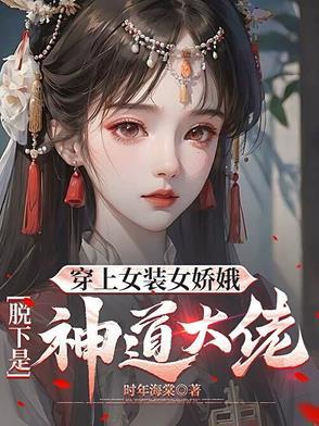 穿越女装