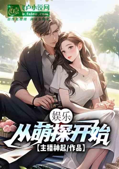 娱乐从偶像天团开始萌柚别名