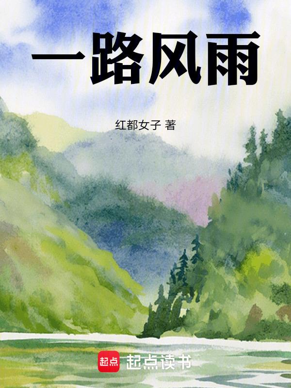一路风雨一路苦歌曲原唱