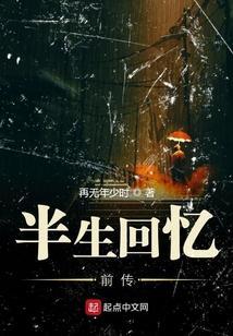半生回忆的说说