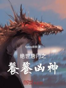 绝世唐门之虎饕