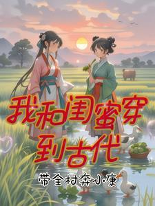 我和闺密一起穿越