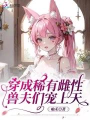 穿成稀有人类