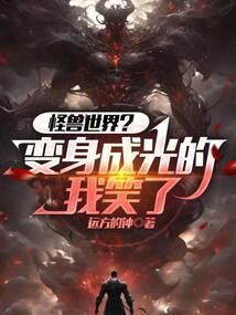 怪兽变身合集
