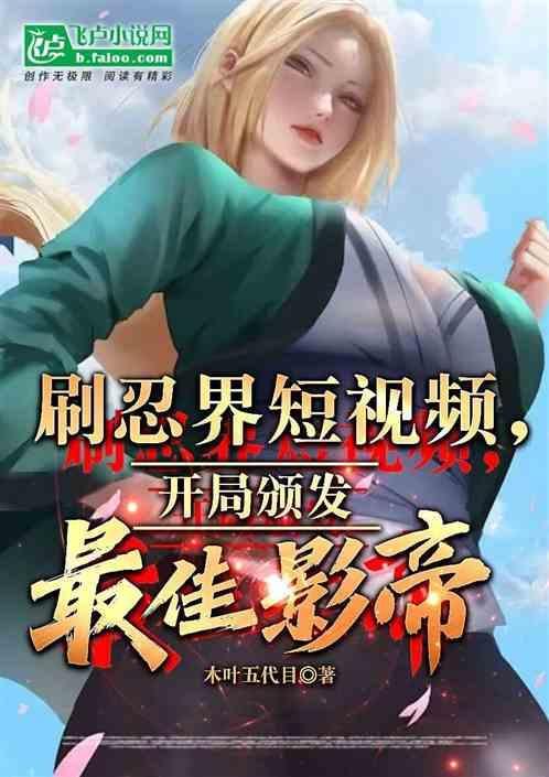 忍界视频开局评选最强火影免费