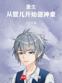 重生从婴儿开始做神豪