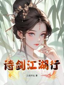 诗剑奇情录