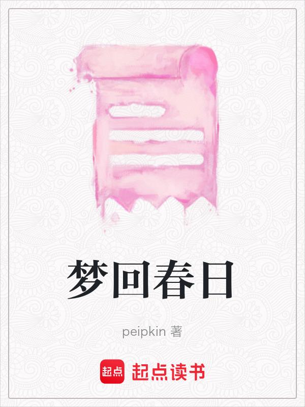 梦回春秋是什么意思