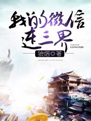 我的微信连三界免费阅读