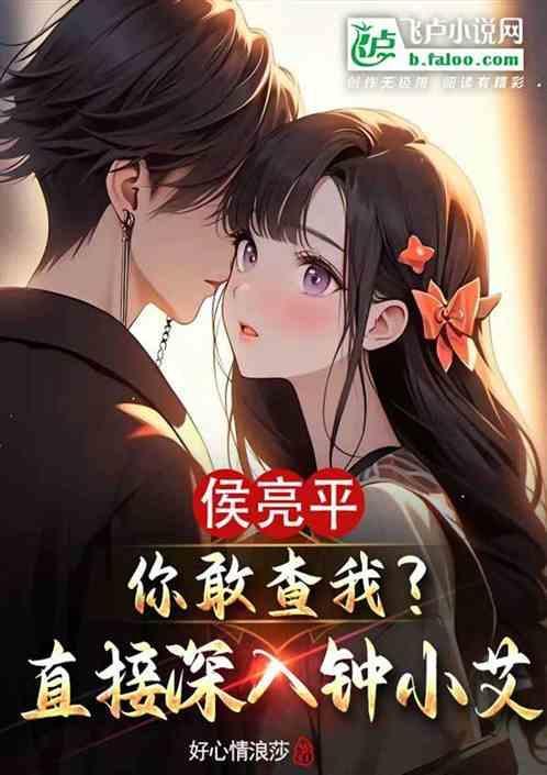 侯亮平你敢查我?直接深入钟小艾