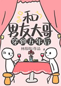 和男友大哥一起穿到五年后免费阅读