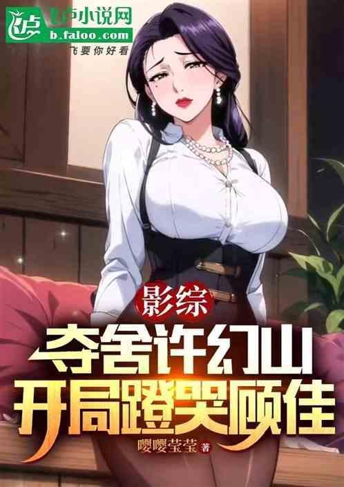 我夺舍了许仙免费