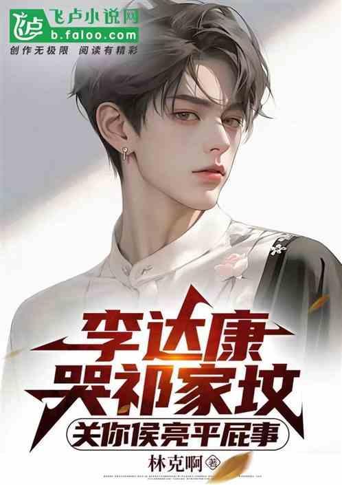 侯亮平与李达康
