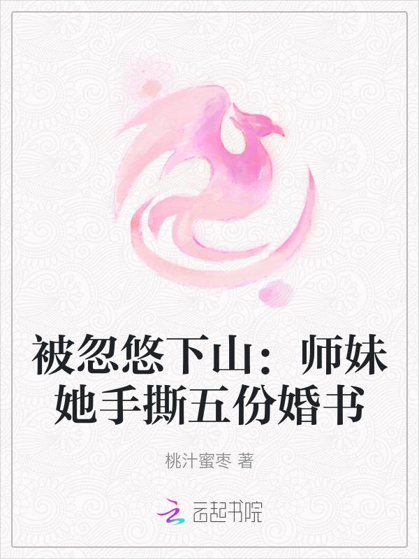被忽悠下山师妹她手撕五份婚书
