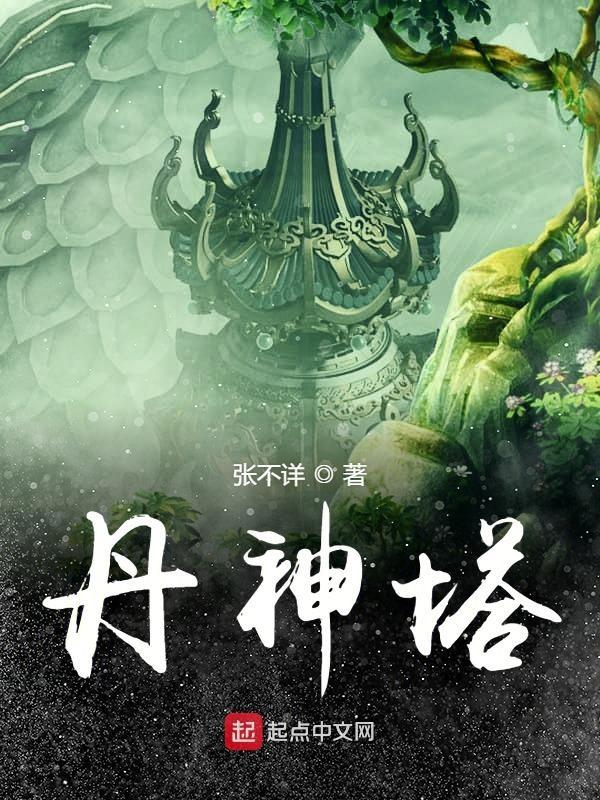 丹神塔主和丹神塔之战哪个厉害