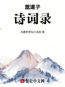 横道子 诗词