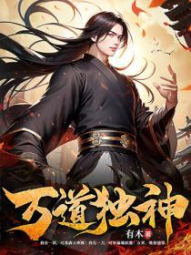 万道独尊百度百科