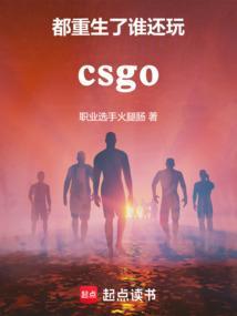 都重生了谁还打csgo职业联赛