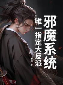 邪魔系统笔趣阁