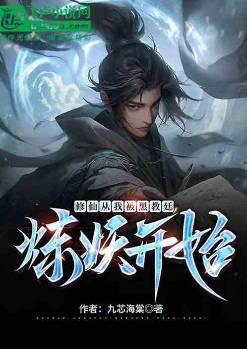 修仙从黑风山开始