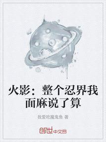 整个忍界都方了