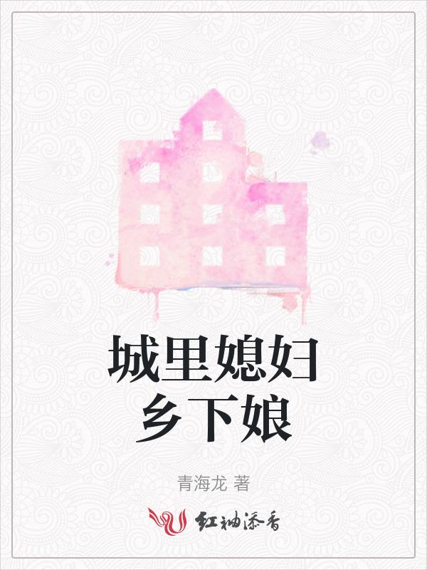 城里的媳妇回婆家