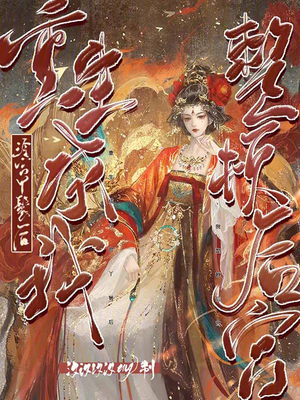 我整顿后宫了