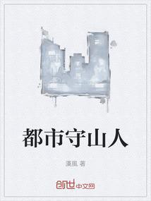 守山人全文免费