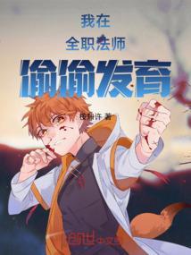 我在全职法师里