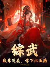 综武我李莲花拿下江玉燕