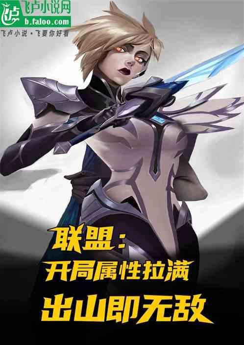 英雄联盟开局就无敌的