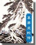 龙蛇起于草莽之间