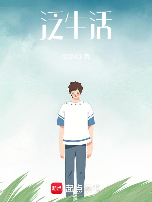 泛生活什么意思