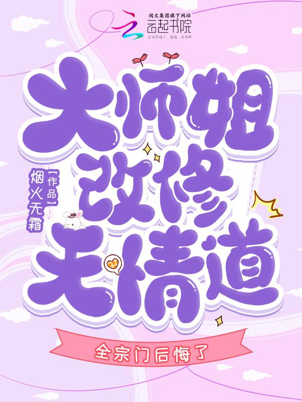 我断情你怒什么?七个师兄后悔了