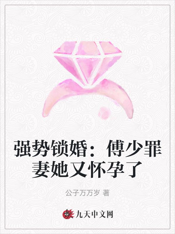强势锁婚傅少罪妻她又怀孕了