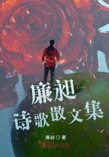 廉文诵读作品