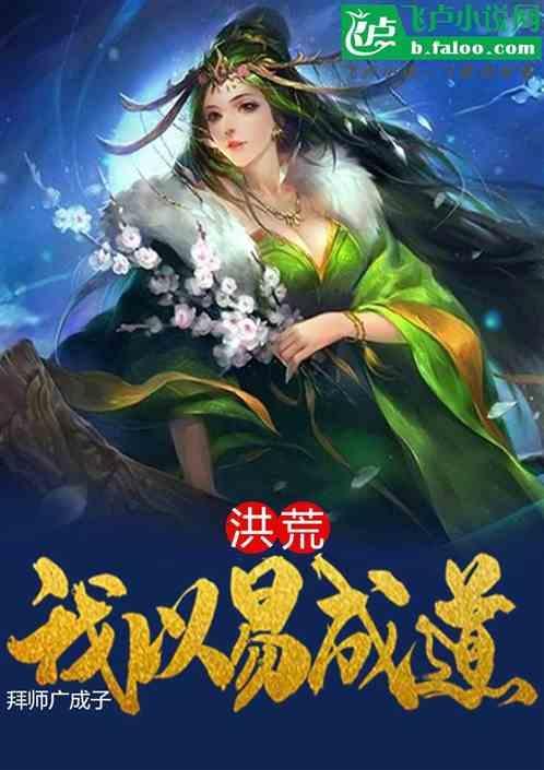 拜师扬眉的洪荒