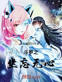 斗罗大陆之无心斗罗