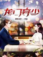 龙门弃婿免费阅读