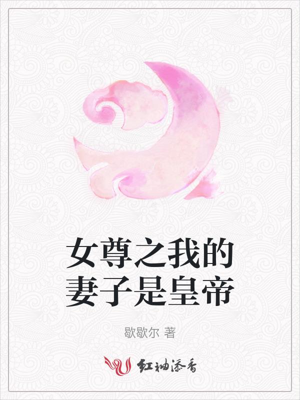 我是女尊大佬的妻主