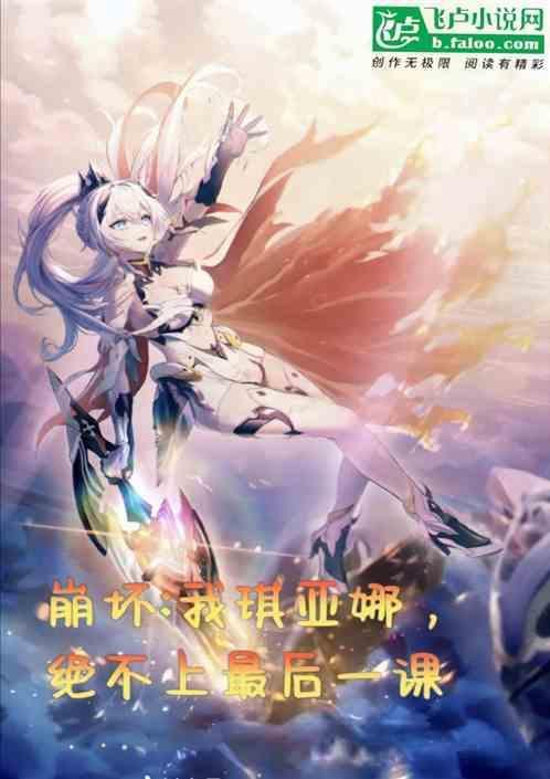 崩坏3琪亚娜台词neko