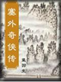 塞外奇侠传杨云聪爱谁