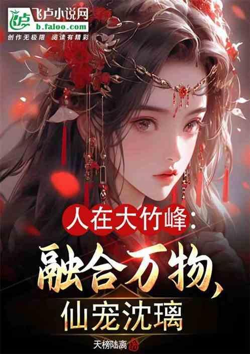 仙宠沈璃_天榜陆