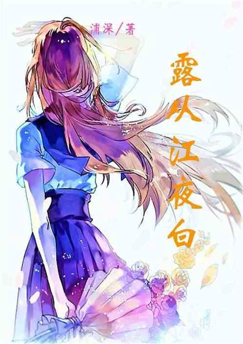 露从今夜白诗